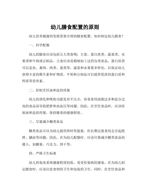 幼儿膳食配置的原则