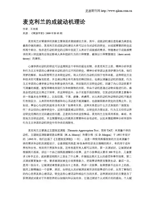 麦克利兰的成就动机理论