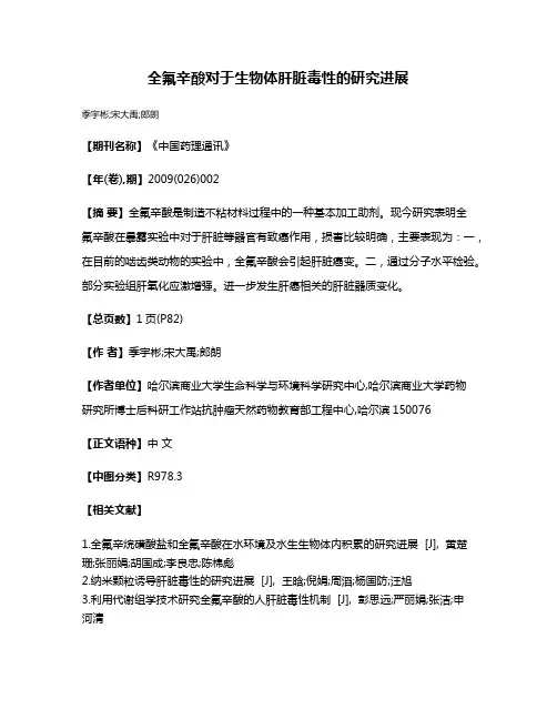 全氟辛酸对于生物体肝脏毒性的研究进展