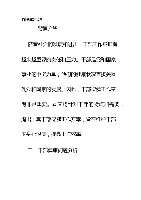 干部保健工作方案