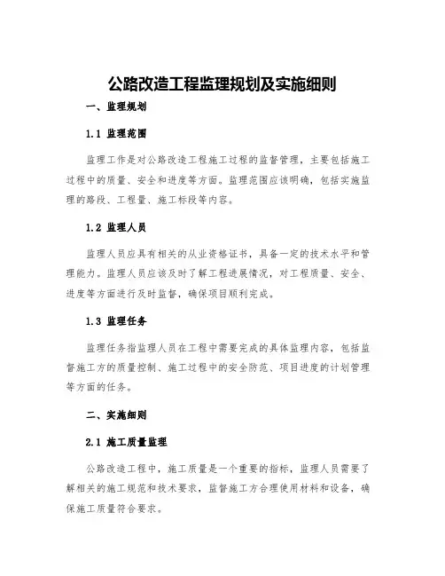 公路改造工程监理规划及实施细则