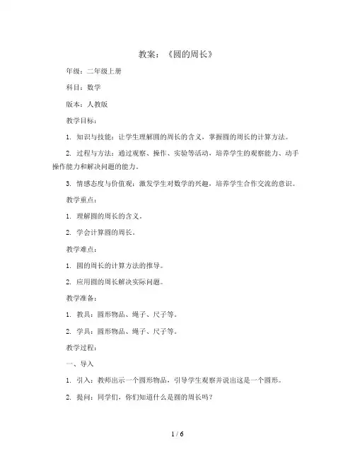《圆的周长》(教案)二年级上册数学人教版