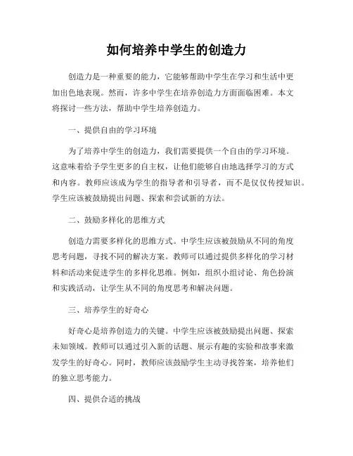 如何培养中学生的创造力
