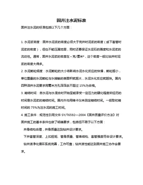 固井注水泥标准