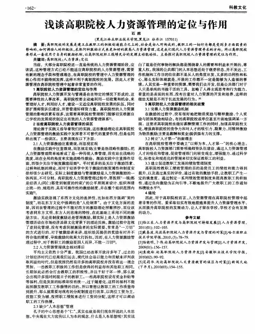 浅谈高职院校人力资源管理的定位与作用