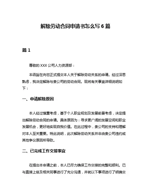 解除劳动合同申请书怎么写6篇