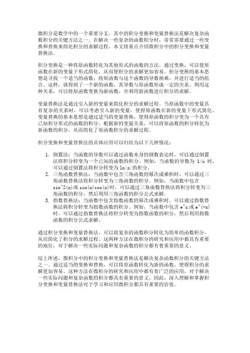 微积分中的积分变换和变量替换法