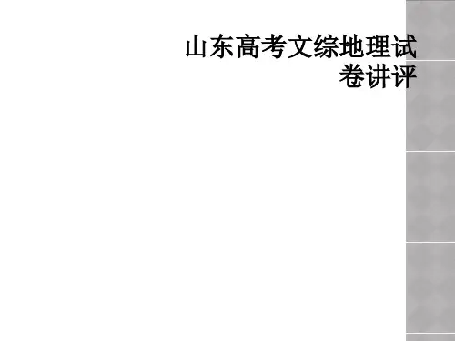 山东高考文综地理试卷讲评