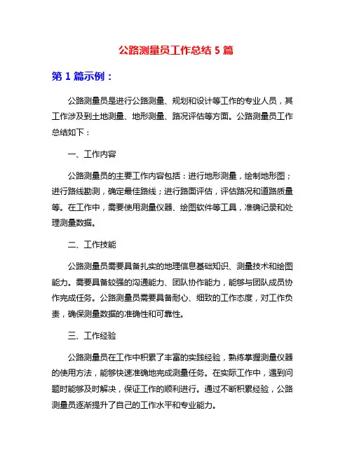 公路测量员工作总结5篇
