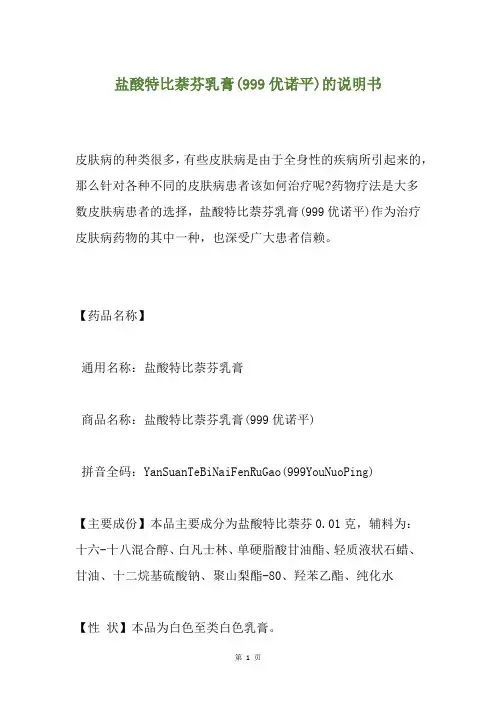 盐酸特比萘芬乳膏(999优诺平)的说明书
