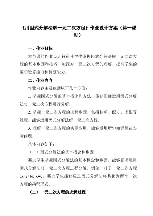 《第八章4用因式分解法解一元二次方程》作业设计方案-初中数学鲁教版五四制12八年级下册