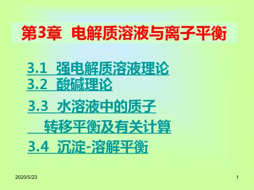 【PPT课件】电解质溶液与离子平衡有色彩