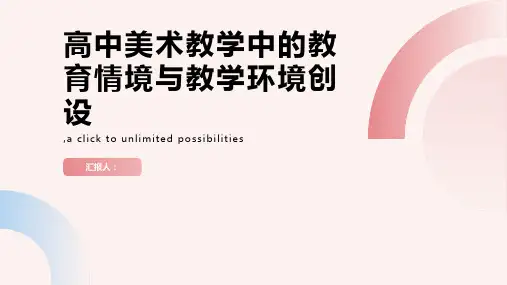 高中美术教学中的教育情境与教学环境创设