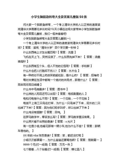 小学生脑筋急转弯大全及答案儿童版50条