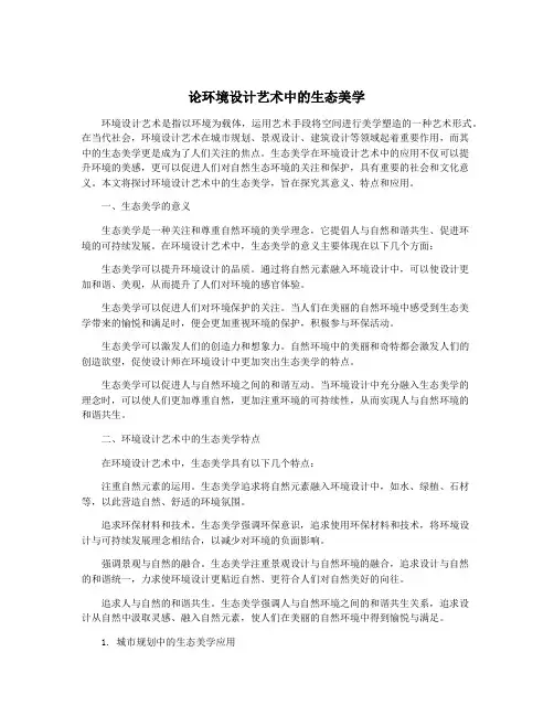 论环境设计艺术中的生态美学