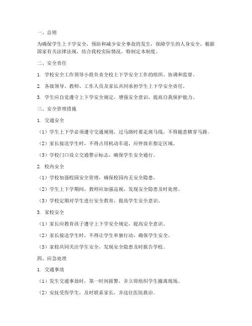 上下学安全管理制度