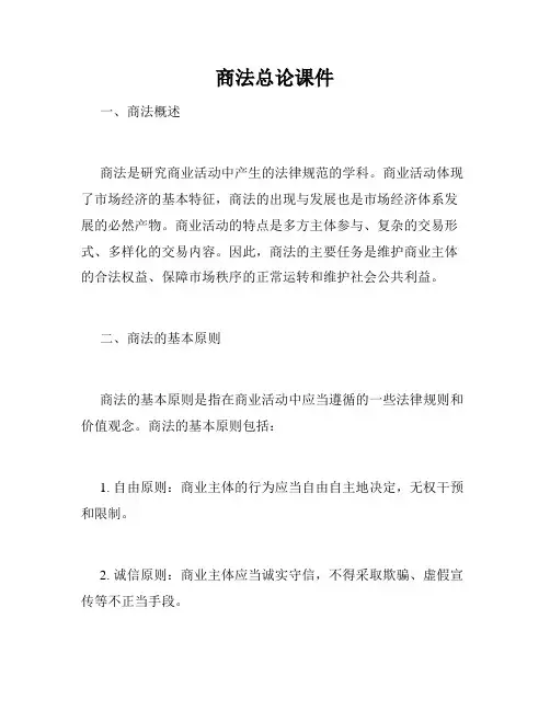 商法总论课件
