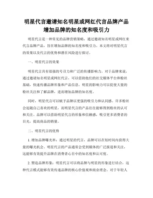 明星代言邀请知名明星或网红代言品牌产品增加品牌的知名度和吸引力