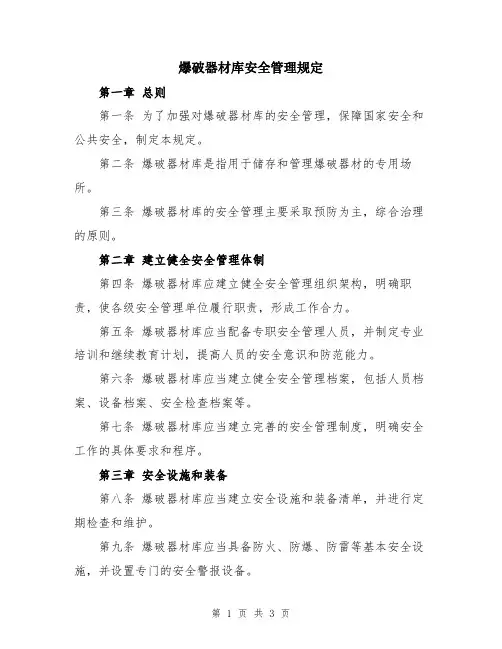 爆破器材库安全管理规定