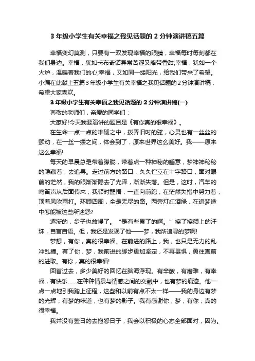 3年级小学生有关幸福之我见话题的2分钟演讲稿五篇