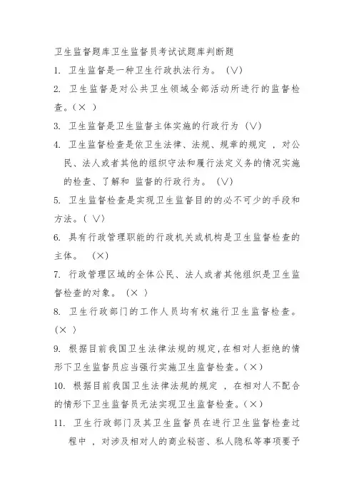 卫生监督题库卫生监督员考试试题库判断题