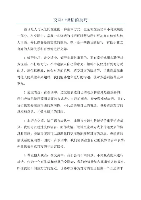 交际中谈话的技巧