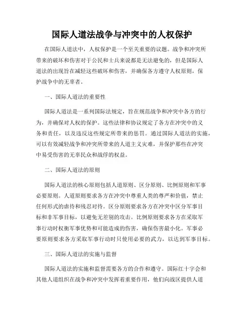 国际人道法战争与冲突中的人权保护