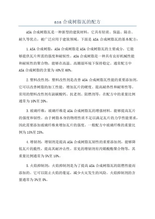 asa合成树脂瓦的配方