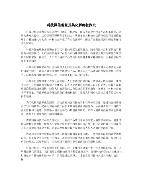 科技异化现象及其化解路径探究