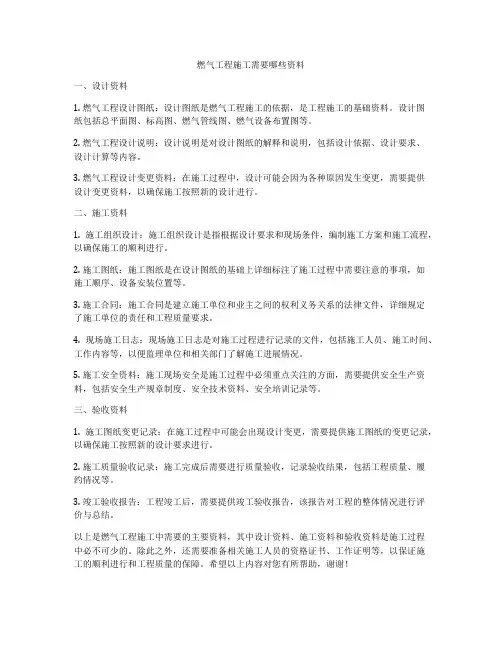 燃气工程施工需要哪些资料