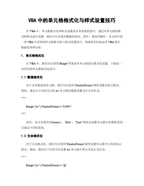 VBA中的单元格格式化与样式设置技巧