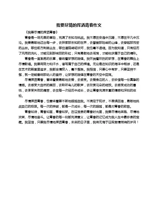 我要尽情的挥洒青春作文