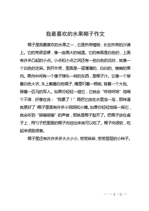 我最喜欢的水果椰子作文 (1)