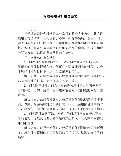问卷偏差分析报告范文