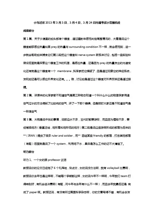 小马过河2013年3月3日,3月4日,3月24日托福考试小范围机经