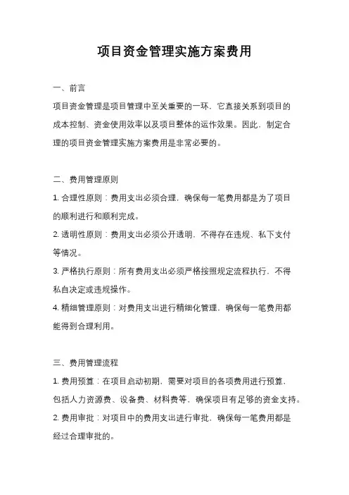 项目资金管理实施方案费用