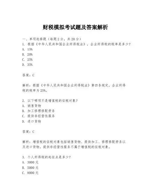 财税模拟考试题及答案解析