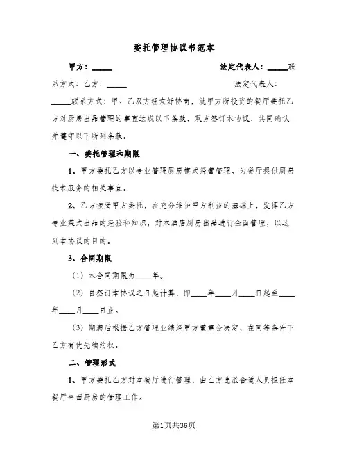 委托管理协议书范本(六篇)