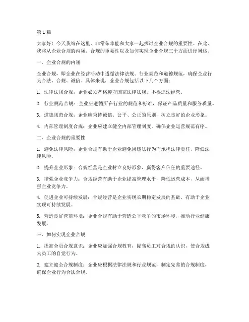 企业合规演讲稿三分钟(3篇)