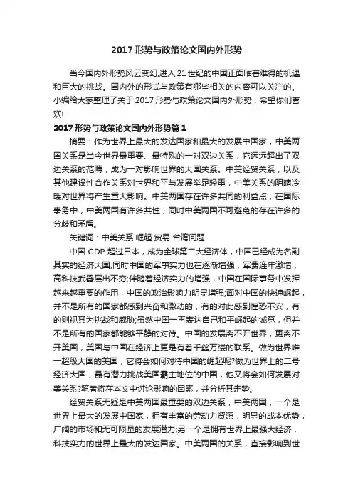 2017形势与政策论文国内外形势