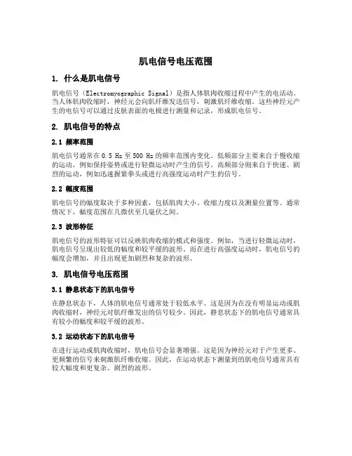 肌电信号电压范围
