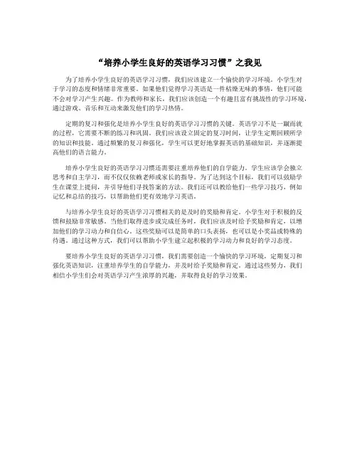 “培养小学生良好的英语学习习惯”之我见