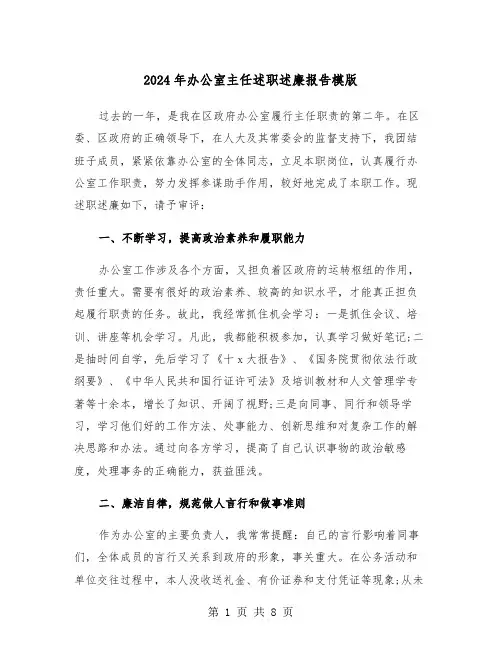 2024年办公室主任述职述廉报告模版（三篇）