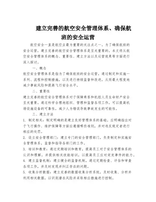 建立完善的航空安全管理体系、确保航班的安全运营