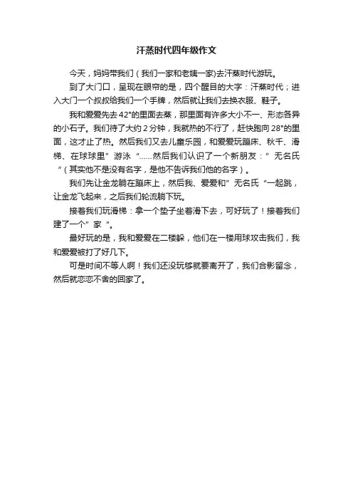 汗蒸时代四年级作文