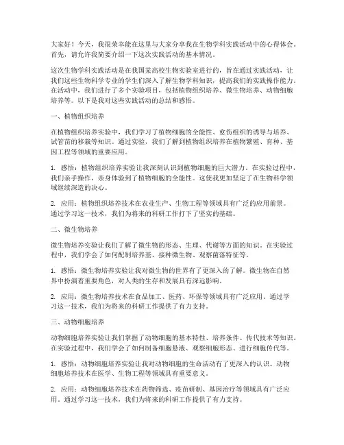生物学科实践活动交流发言稿