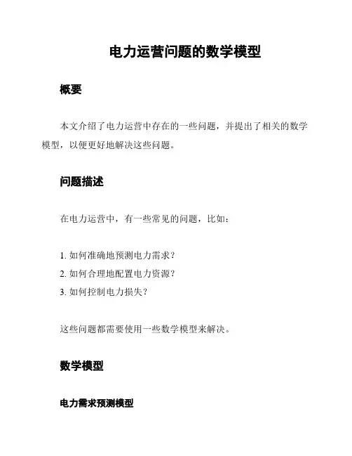 电力运营问题的数学模型