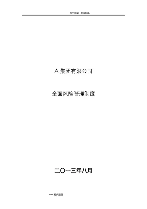 集团有限公司全面风险管理制度汇编(全)