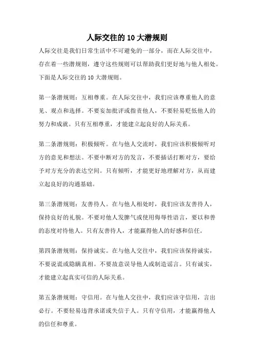 人际交往的10大潜规则