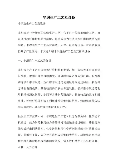 非织生产工艺及设备